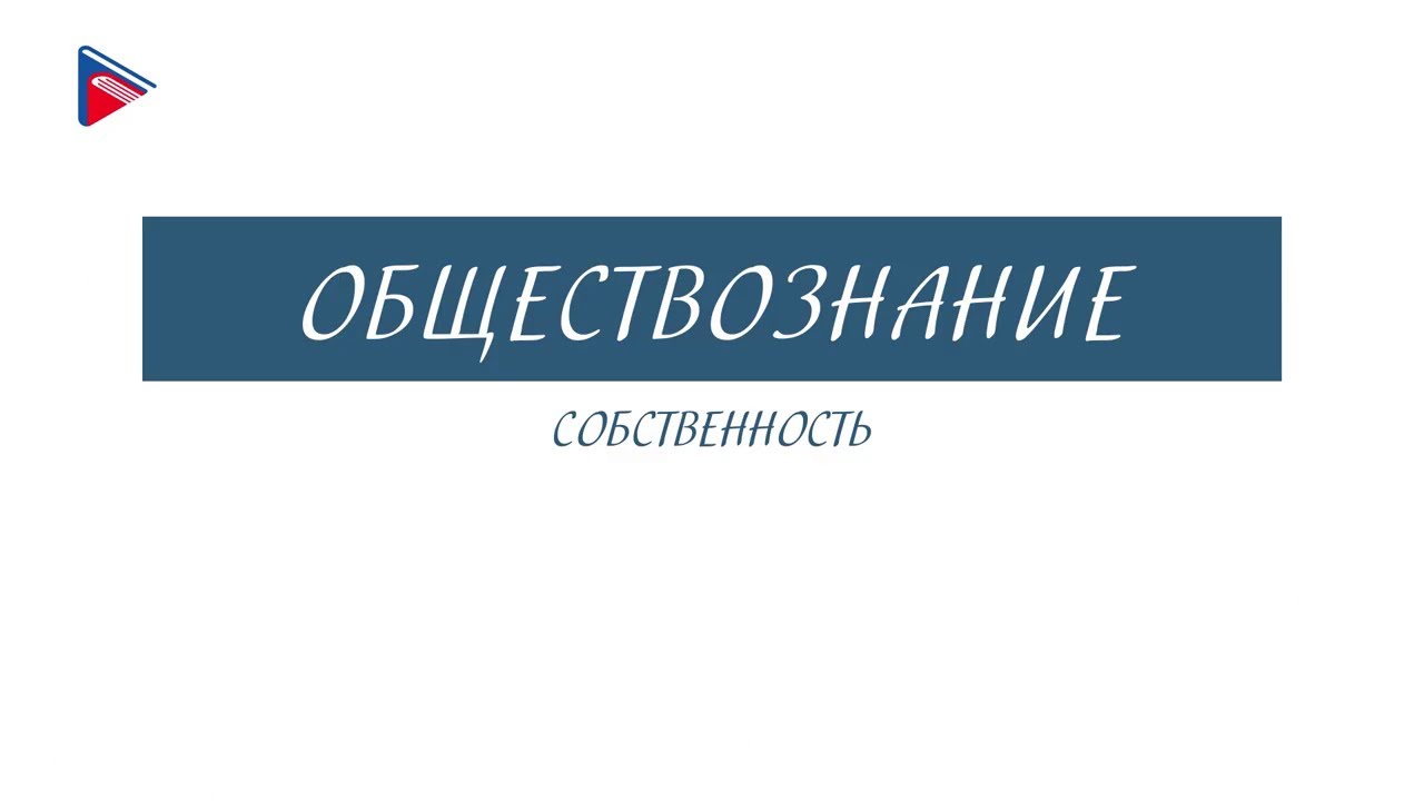 8 класс - Обществознание - Собственность - YouTube