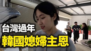 遠嫁台灣的韓國媳婦如何在台灣過年？ by 韓國歐巴太囧 279,994 views 3 months ago 23 minutes