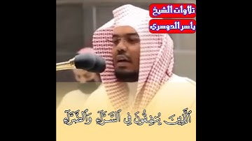 وَٱتَّقُوا۟ ٱلنَّارَ ٱلَّتِیۤ أُعِدَّتۡ لِلۡكَـٰفِرِینَ الشيخ ياسرالدوسري #تلاوات_الشيخ_ياسر_الدوسري