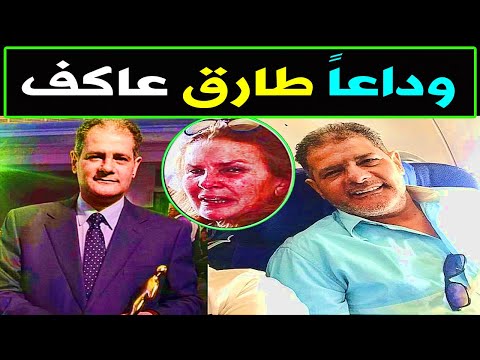 عاجل وفاة الملحن و الموزع الموسيقي المصري طارق عاكف عن عمر ناهز 60 عاما وسط بكاء النجوم عليه