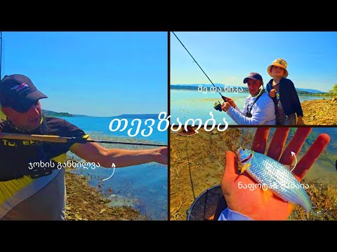 თევზაობთ მე და ნიკა თბილისის ზღვაზე  ფიდერით ახალი ჯოხით და ზოგადი რჩევები. 2024