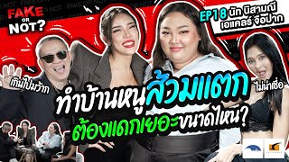 ทำบ้านหนูส้วมแตก ต้องแดกเยอะขนาดไหน? | EP.18 Fake or Not? นัท นิสา - เอแคลร์