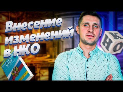 Как НКО внести изменения в сведения о себе? Для чего это нужно? Какие документы необходимы!