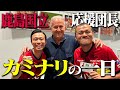 【鹿島アントラーズ】喜びあり涙あり!鹿島国立応援団長・カミナリの1日!