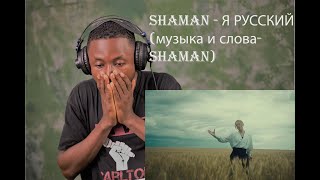 SHAMAN - Я РУССКИЙ (музыка и слова: SHAMAN) REACTION`