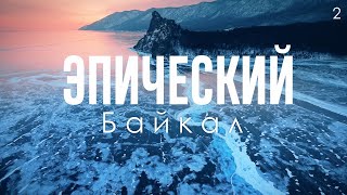 Фантастический лед Байкала / Лучшие туры на Байкал зимой / Эпизод 2 из 7