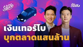 ทำไมตลาดสินเชื่อรายย่อยโตไม่หยุด เงินเทอร์โบท้าชิงเค้กแสนล้าน | The Secret Sauce EP.511