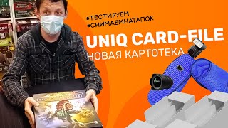 Тестируем Uniq Card-File на «Космическом ценнике»