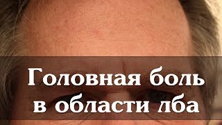 Головная боль в области лба видео Болит голова при наклоне головы: причины возникновения и лечение