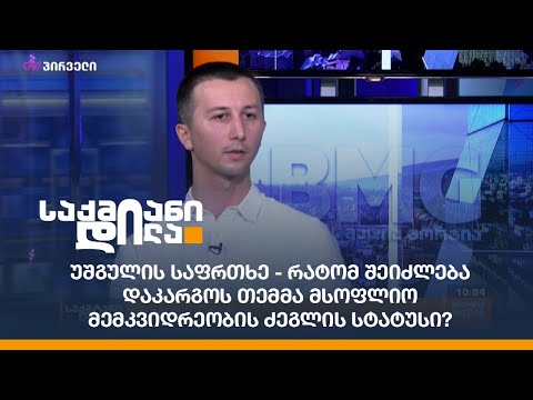 უშგულის საფრთხე - რატომ შეიძლება დაკარგოს თემმა მსოფლიო მემკვიდრეობის ძეგლის სტატუსი?