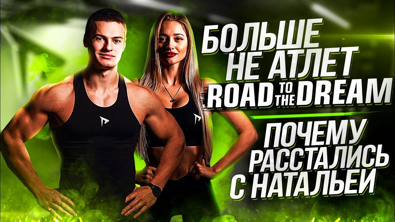 ПОЧЕМУ УШЕЛ ИЗ КОМАНДЫ ВОЙТЕНКО ROAD TO THE DREAM? Из-за чего расстались с Натальей?