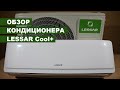 Кондиционер LESSAR Cool+ LS-LU H09KPA2 Лессар