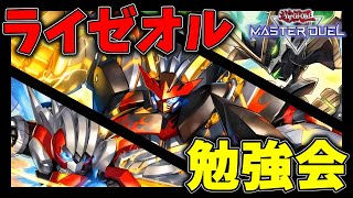 【ライゼオル勉強会】「蝕の双仔 実装想定」効果や展開をおさらいしよう～【遊戯王マスターデュエル】