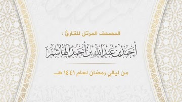 سورة المؤمنون | المصحف المرتل من ليالي رمضان لعام ١٤٤١هـ