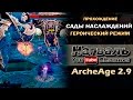 ArcheAge 2.9. Сады наслаждений. Прохождение боссов в героическом режиме