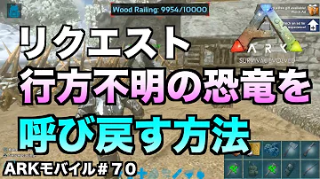 サバイバルエボルブモバイル恐竜ついてこなくする方法