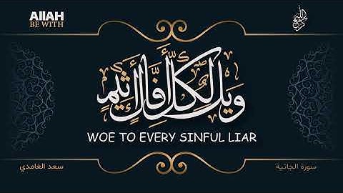 وَيْلٌ لِّكُلِّ أَفَّاكٍ أَثِيمٍ | سورة الجاثية - سعد الغامدي