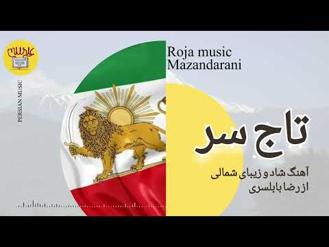 تاج سر آهنگ زیبای مازندرانی از رضا بابلسری   