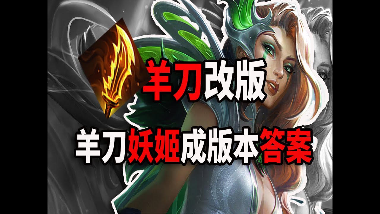 羊刀改版,羊刀妖姬成新版本阵容首选?? - YouTube