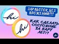 Заработок без вложений!!! Как через пару лет сделать состояние на крипте!?