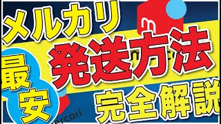 完全版！2023最新！メルカリで「最安値」で送る発送方法を完全解説