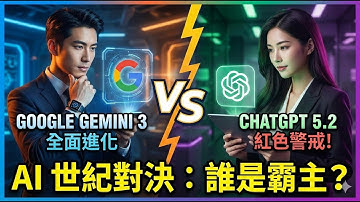 Google Gemini 3 對決 ChatGPT 5.2：功能、性能與價格完整比較實測
