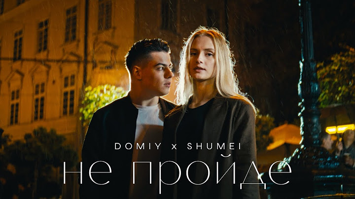 DOMIY & SHUMEI - Не пройде