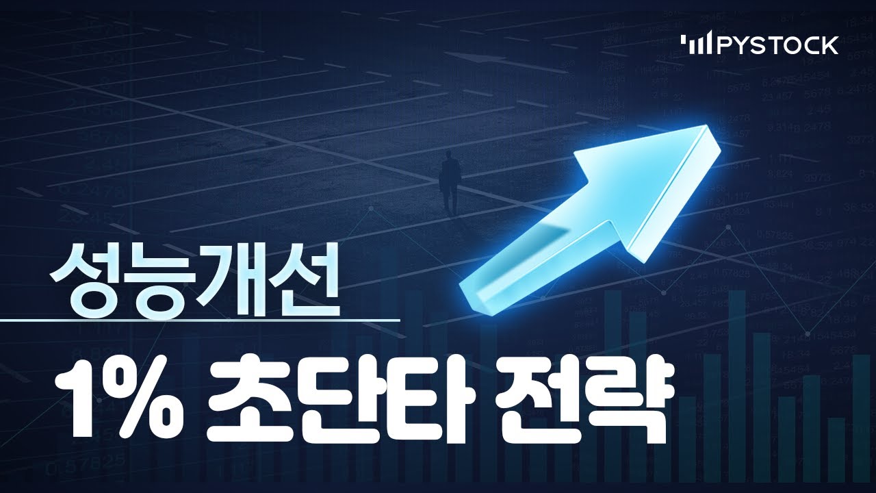 파이썬으로하는 1% GAP  초단타 전략 (성능개선)