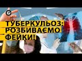 Як не повестися на фейк: що треба знати українцям про туберкульоз?