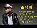 조덕배 노래모음 그대 내맘에 들어오면은 꿈에 슬픈 노래는 부르지 않을꺼야 나의 옛날 이야기 잃어버린 우산 슬픈 인연 조덕배 노래모음 그대 내맘에 들어오면은 꿈에 슬픈 노래는 부르지 않을꺼야 나의 옛날 이야기 잃어버린 우산 슬픈 인연