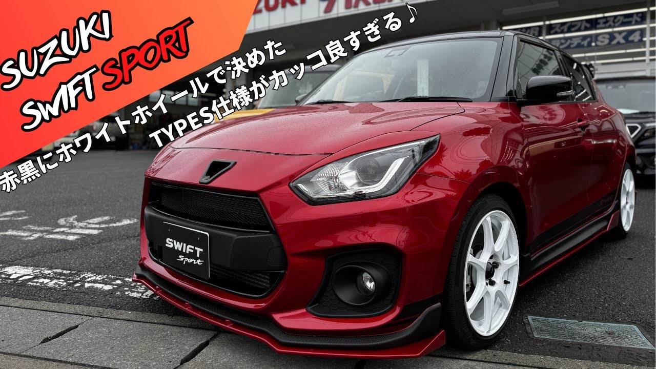 スイスポ】このカラーリングは反則級！赤黒スイフトスポーツが放つ