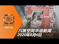 20200806八度空间华语新闻网络同步直播