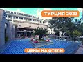 Цены на турецкие отели 2023. Отдых в Турции