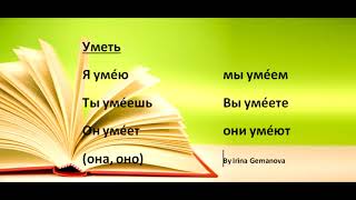 Conjugation of the verb &quot;can&quot; (уметь) in Russian