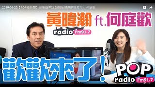 2019-09-20【POP撞新聞】黃暐瀚專訪 韓國瑜競選團隊發言人 何庭歡