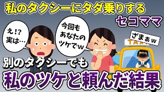 【泥ママ】私のタクシーにタダ乗りするセコママ→既に退職していると伝えた結果ｗ【2ch修羅場スレ・ゆっくり解説】【スカッと再編集】