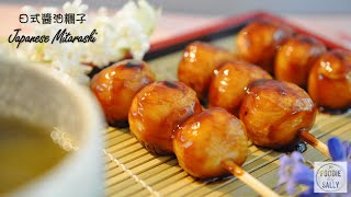 Japanese Mitarashi |日式醬油糰子｜ Traditional Japanese snack ｜傳統人氣日式甜點