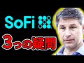 【SoFi Technologies 】SoFiは誰でも真似できる -- 3つの大きな疑問