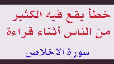 تصحيح تلاوة  سورة الإخلاص (مهم)