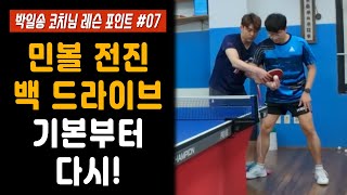 민볼 전진 백핸드 드라이브 기본부터 다시!ㅣ박일송 코치님 탁구 레슨 포인트 #07