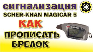 Scher-Khan MAGICAR 5. Как прописать Брелок . (#AvtoservisNikitin)