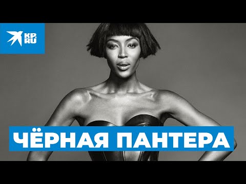 Video: 50-ročný Black Panther, Ktorému čelíme: Vývoj Krásy Naomi Campbell