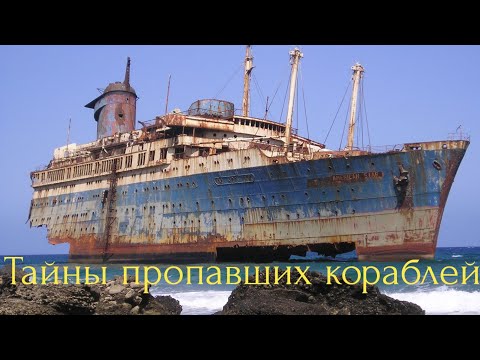 Тайны пропавших кораблей.
