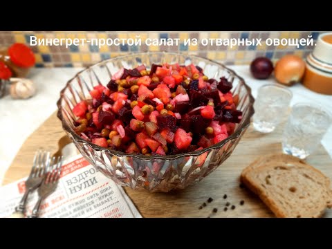 Винегрет-самое простое и полезное блюдо из отварных овощей.