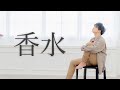 香水 / 瑛人＆DAPUMP KENZO　FNS歌謡祭ダンスフルバージョン【踊ってみた】【オリジナル振り付け】【ダンス】