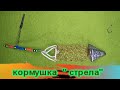 Снасть  с  КОРМУШКОЙ "СТРЕЛА" своими руками. Снасть с одним крючком / Готовим снасти зимой