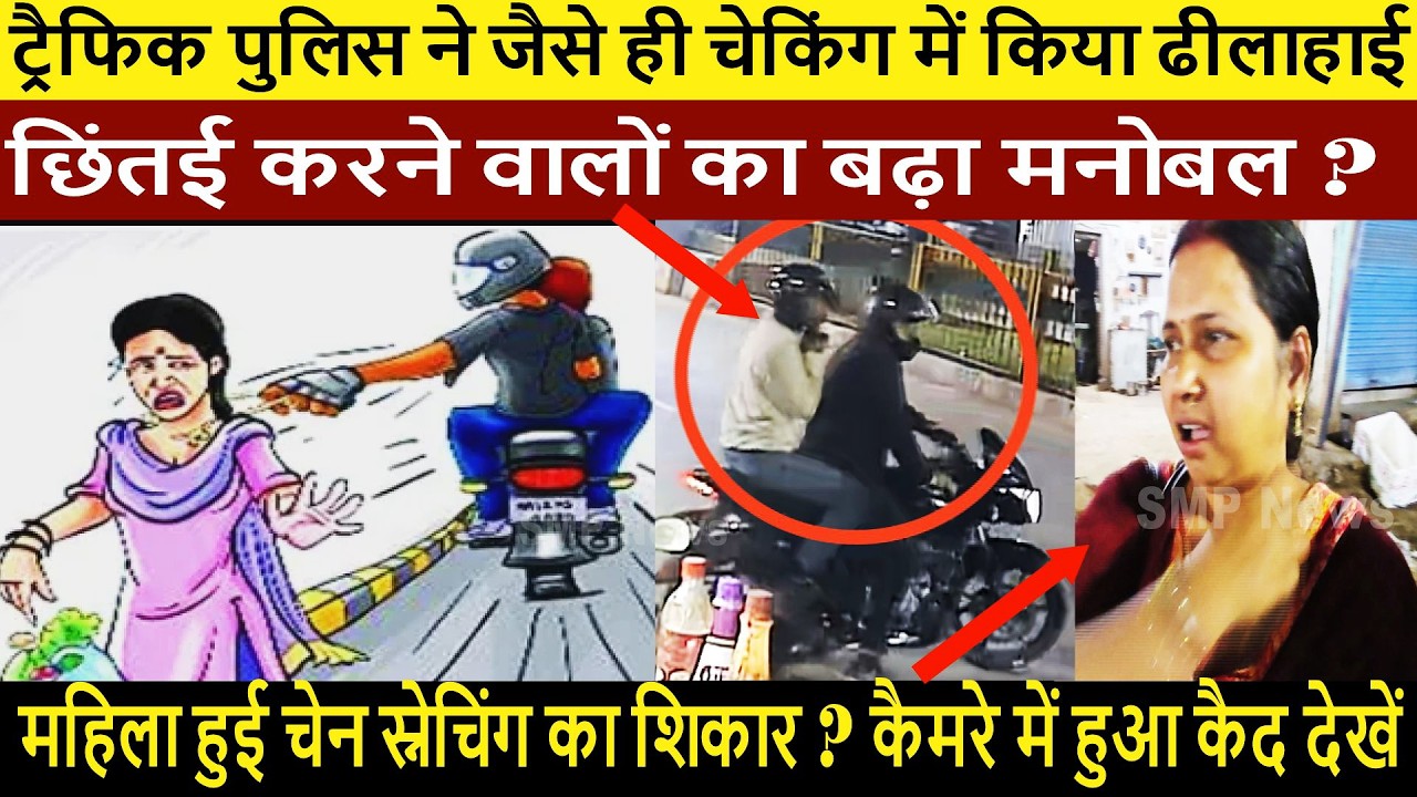 ट्रैफिक पुलिस ने जैसे ही चेकिंग में किया ढीलाहाइ छिंतई करने वालों का बढ़ा मनोबल ?
