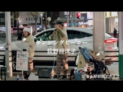 【ダンシングヒーロー/萩野目洋子】covered by あきゆた。in金山駅前(愛知県)