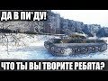 Я ПОНИМАЮ ЧТО ОН РЭМБО! НО ЧТО ТВОРЯТ ЭТИ ***? БОЙ ДО СЛЕЗ В WOT