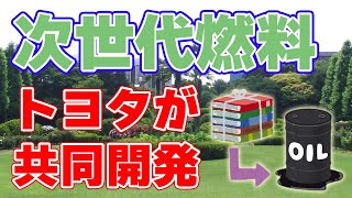 トヨタが『グリーン燃料』の共同開発を発表しました。